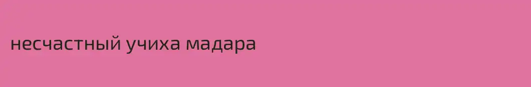 несчастный учиха мадара